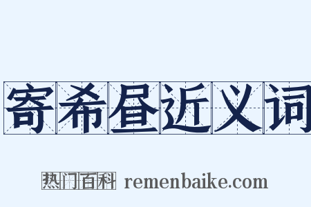 寄希昼近义词是什么意思的图片